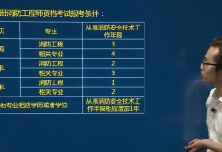 消防工程师报考条件怎么选择的,消防工程师报考条件怎么选择