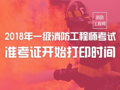 广东二级消防工程师准考证,广东二级消防师报名条件和时间