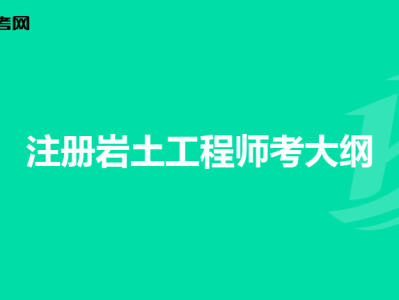 注册岩土工程师审核不给过怎么办,注册岩土工程师审核不给过