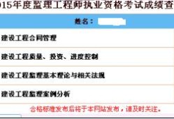 监理工程师查到成绩合格后还有什么,监理工程师成绩怎么还不出