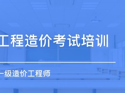 造价工程师考试培训课程有哪些造价工程师考试培训课程