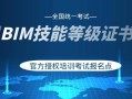 bim装饰工程师第四期考试全国bim装饰工程师考试用书由什么出版