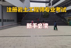 甘肃省注册岩土工程师报名时间安排甘肃省注册岩土工程师报名时间