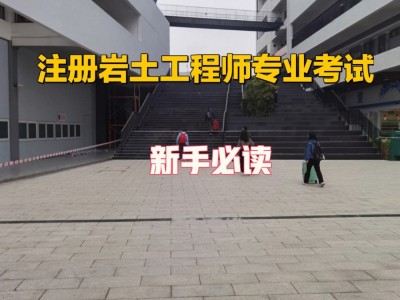 甘肃省注册岩土工程师报名时间安排甘肃省注册岩土工程师报名时间
