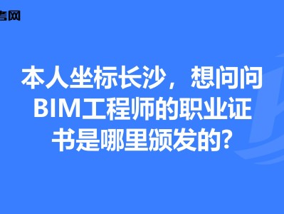 湖南长沙bim证书在哪里考,湖南bim工程师报考条件