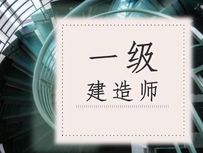一级建造师考试科目及时间,一级建造师考
