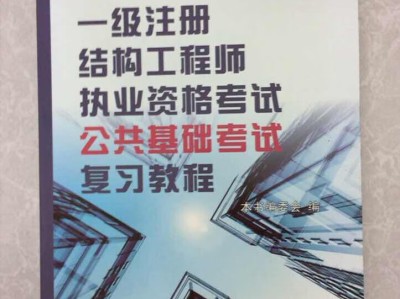 一级注册结构工程师官方指定教材一级注册结构工程师教程