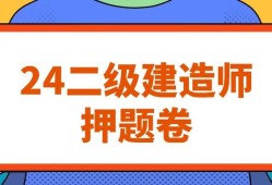 二级建造师往年考试题库及答案二级建造师历年考题