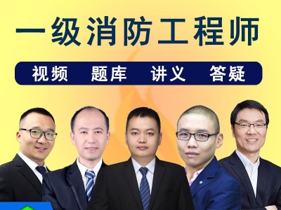 消防工程师网校消防工程师培训网校