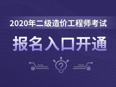 2020年二级造价工程师免考科目,2020年二级造价工程师免考科目是什么