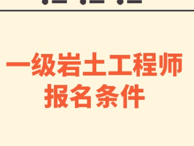 注册岩土工程师不用工作想考注册岩土工程师证没有工作经验怎么办