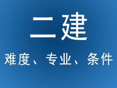 二级建造师还能考吗,二级建造师以后还有用吗