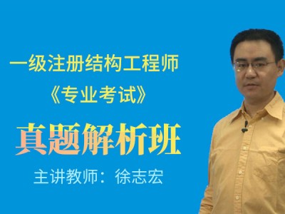 注册结构工程师冲刺班,注册结构工程师网校