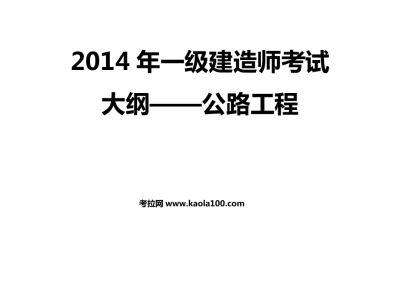 一级建造师公路视频教学全免费课程,公路一级建造师课件