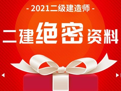 二级建造师押题二级建造师押题密卷有用吗