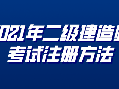 注册二级建造师课程注册二级建造师考几门