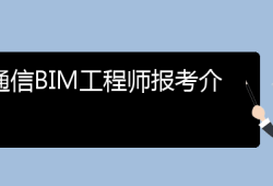 深圳bim工程师怎么报名,深圳做bim最好的几家公司