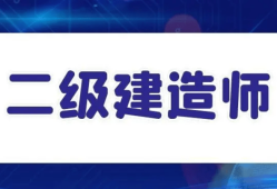 二级建造师能做什么工作二级建造师工资待遇