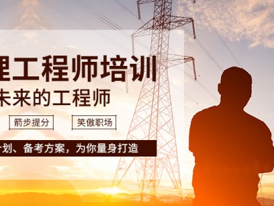 监理工程师考试培训班监理工程师考试培训视频