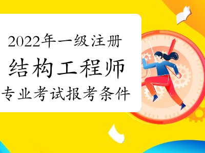 注册结构工程师考啥内容注册结构工程师考啥