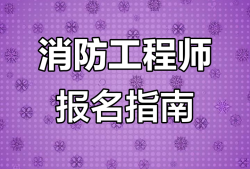吉林省消防工程师报名,吉林省消防工程师报考入口