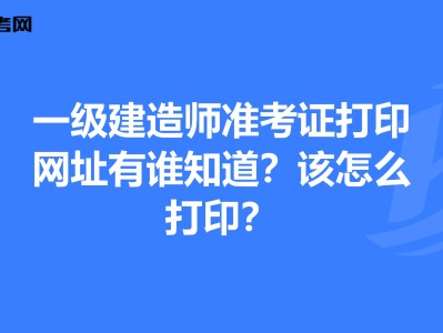 重庆一级建造师准考证重庆一级建造师考试报名