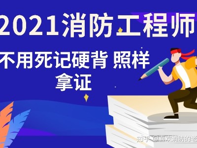 消防工程师报名最新消防工程师报名开始了吗