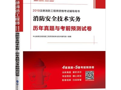 一级消防工程师往年真题一级消防工程师往年试题及答案