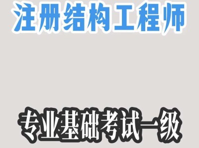 结构工程师在哪些国家受欢迎结构工程师学校