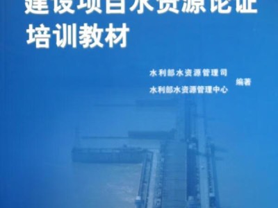 水资源论证网水资源论证导则最新版