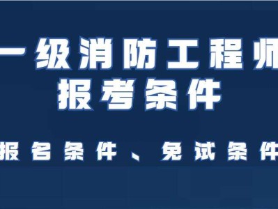 辽宁一级注册结构工程师报名条件辽宁一级注册结构工程师报名