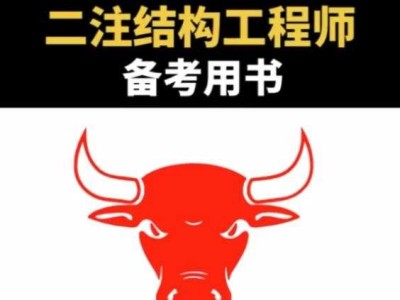 结构工程师一注好还是二注好呢结构工程师一注好还是二注好