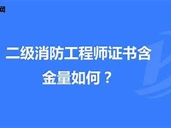 二级消防工程师河北报名时间及考试时间,河北二级消防工程师证书领取