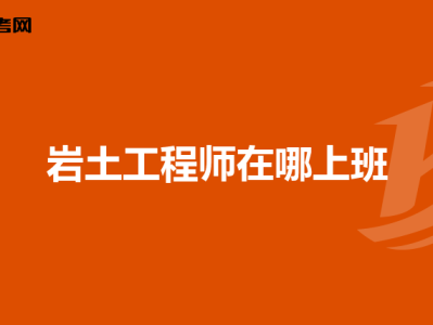 非相关专业能考岩土工程师吗女生非相关专业能考岩土工程师吗