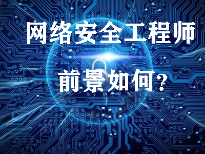 想当网络安全工程师学习步骤,想做网络安全工程师需要学什么