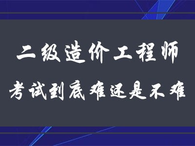 造价工程师科目难易造价工程师哪门课最难考?