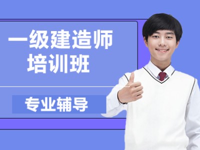 一级建造师培训机构,一级建造师培训机构排行榜