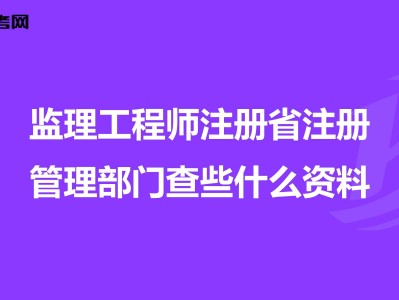 注册监理工程师监理工程查询监理工程师可以同时监理几个工程