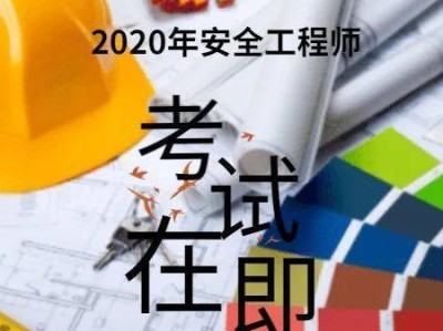 免费注册安全工程师视频课件免费注册安全工程师