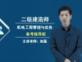 2021年二级建造师机电实务视频,二级建造师机电实务视频下载