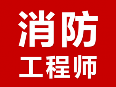 消防工程师哈尔滨,消防工程师哈尔滨挂证多少钱