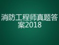 消防工程师2018年真题解析消防工程师2018年通过率