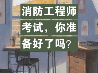 考二级消防工程师第一次考试怎么准备考二级消防工程师第一次考试