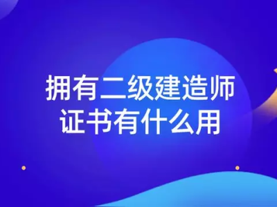 二级建造师都考什么内容二级建造师都考什么内容啊