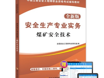 安全工程师最新教材有哪些安全工程师最新教材