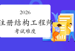 2021注册结构工程师专业考试,备考2021年注册结构工程师