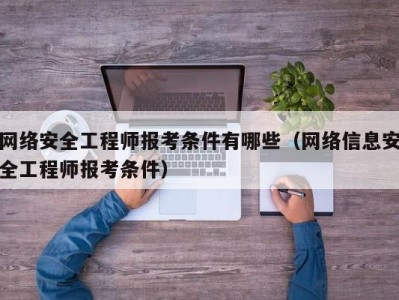 信息安全工程师的日常工作总结,信息安全工程师的日常