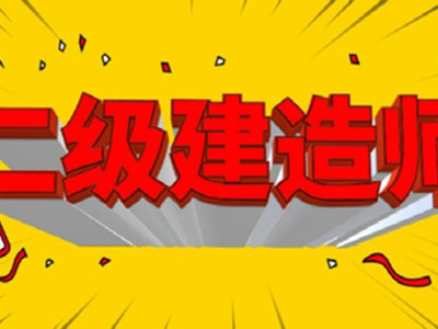 二级建造师是干嘛的二级建造师是干嘛的有含金量吗