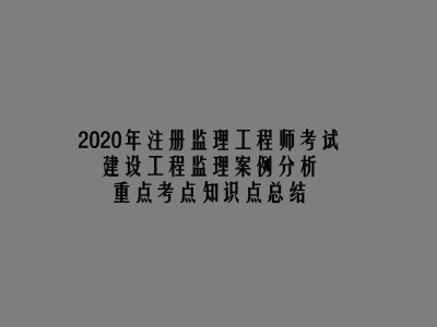 水利工程监理工程师考试用书监理工程师考试用书电子版