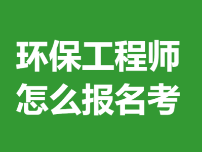环境监理工程师环保部考试题库环境监理工程师环保部